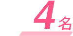 9名