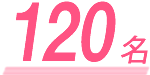 130名