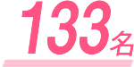 130名