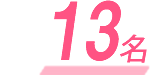 18名