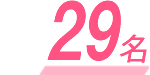 29名