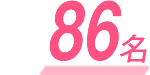 86名