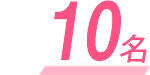 10名