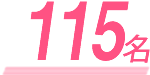 115名