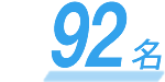 57名