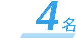4名