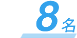 4名
