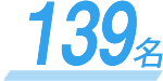 157名