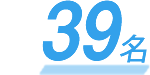 39名
