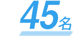 45名