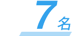 7名