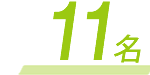 14名