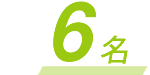 6名