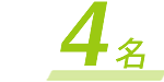4名