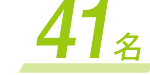 55名