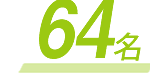 34名