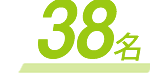 53名