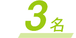 14名