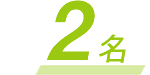 4名