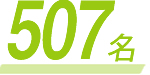 507名
