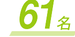 61名