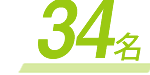 34名