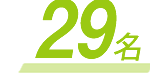 29名