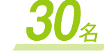 30名