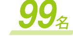 99名