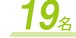 19名