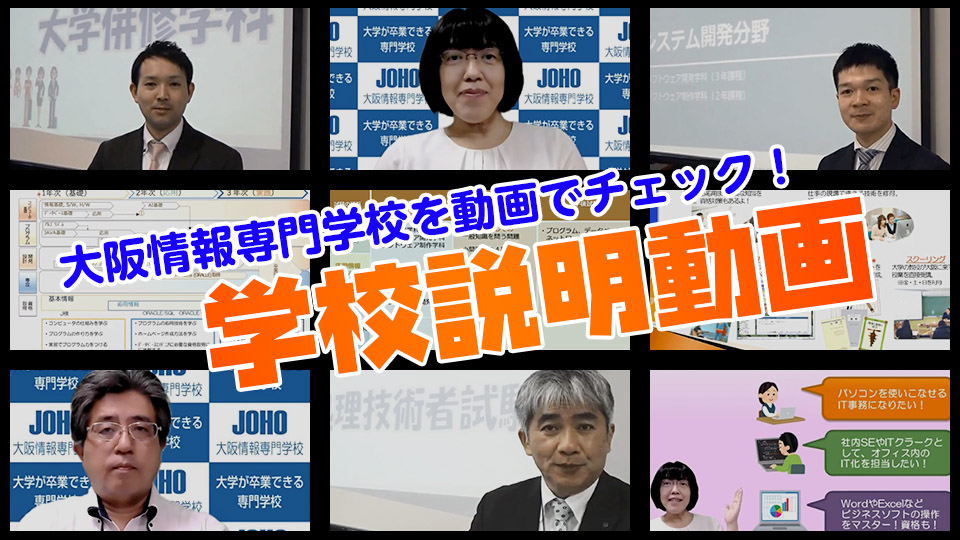 Joho大阪情報専門学校 大卒資格が取れる It技術を習得