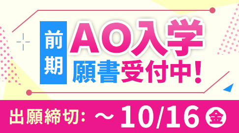 前期ＡＯ入学出願