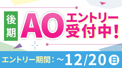 後期ＡＯエントリー受付中
