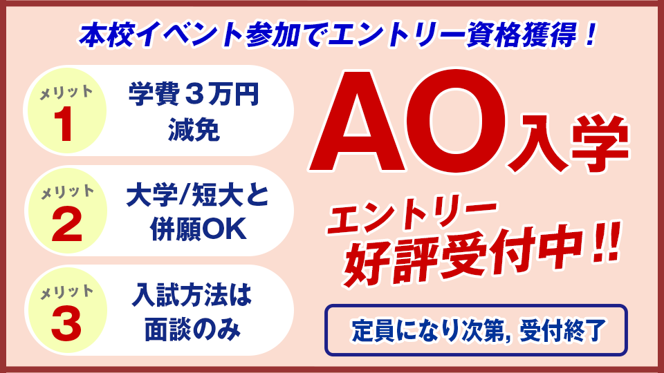 AOエントリー受付中