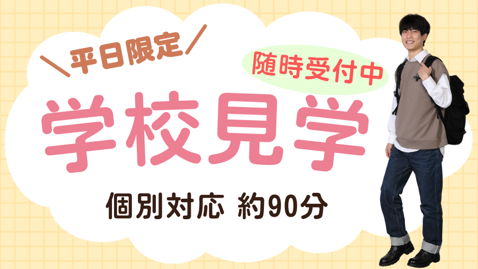 学校見学（個別対応）