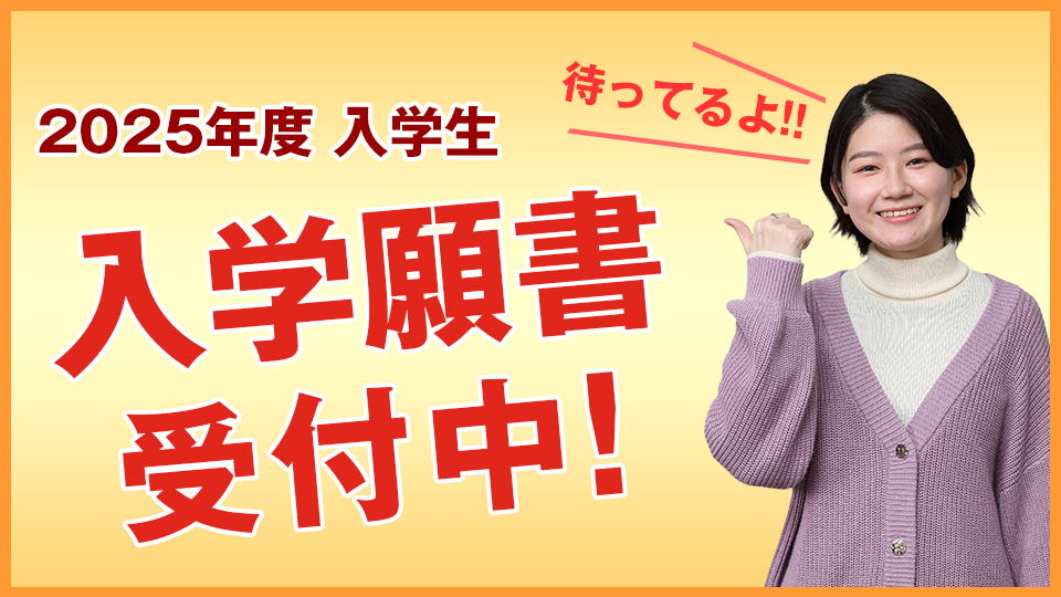 願書受付中