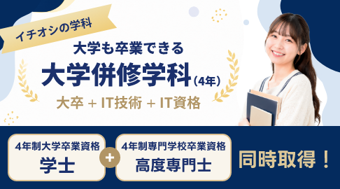 大学併修学科