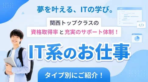 IT系のお仕事をタイプ別にご紹介！