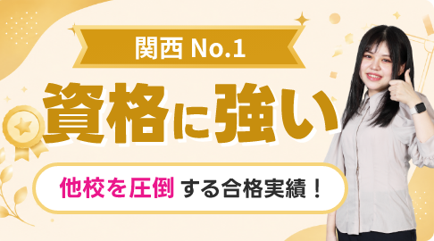 国家資格合格 関西No.1