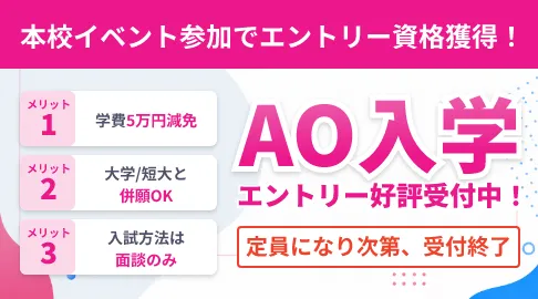 AO入学・AOエントリー