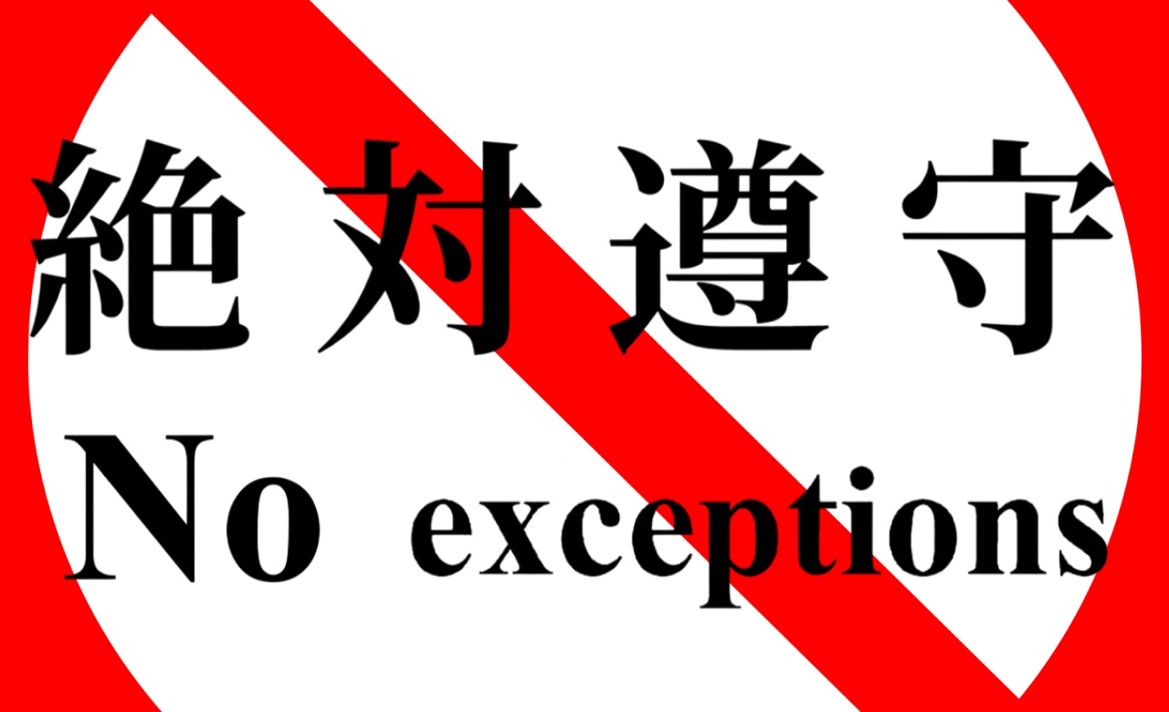 絶対遵守