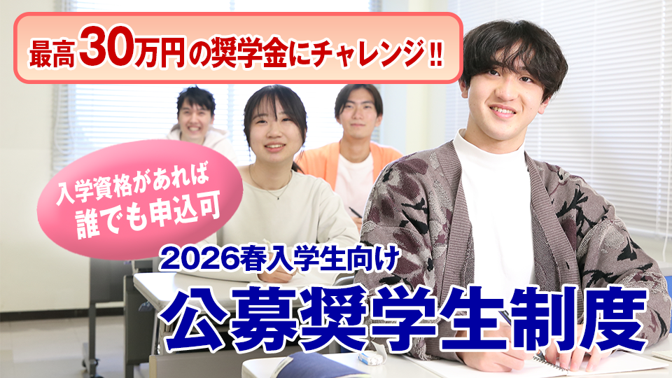 公募奨学生制度