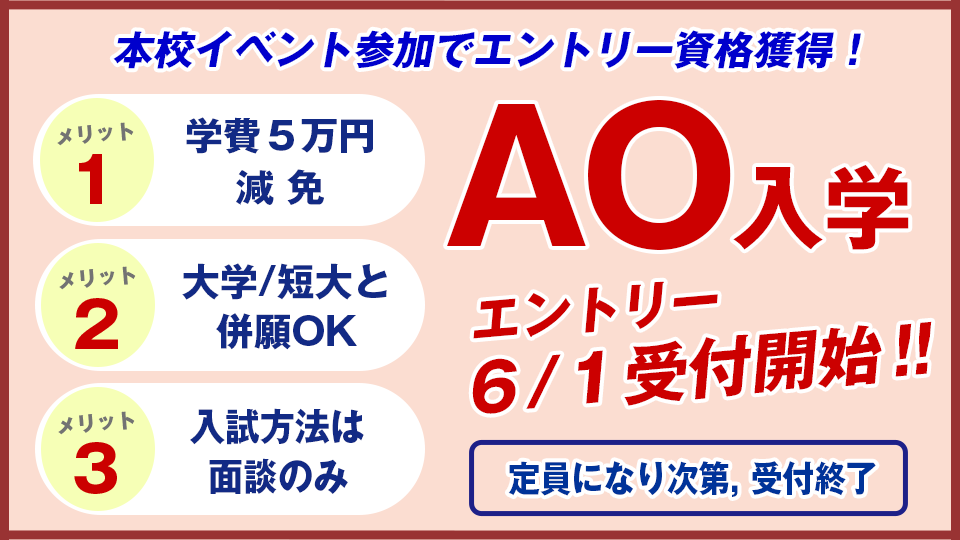 AOエントリー受付中