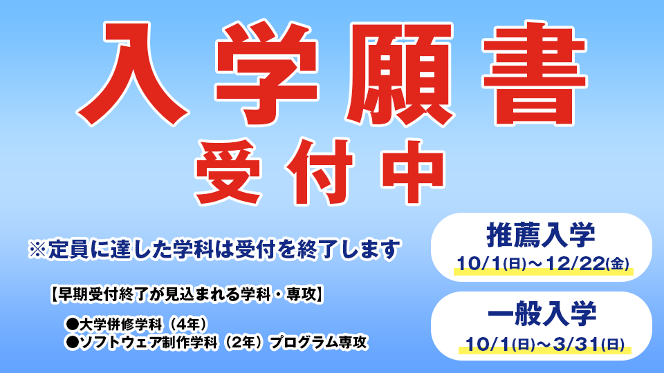 願書受付中