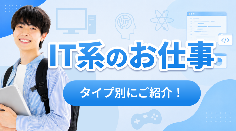 IT系のお仕事をタイプ別にご紹介！