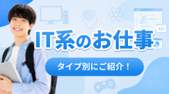 IT系のお仕事をタイプ別にご紹介！
