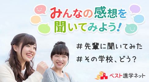 みんなの感想（ベスト進学の遷移用）