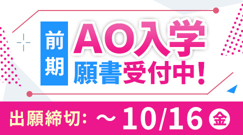 前期ＡＯ入学出願