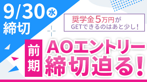 ＡＯエントリー（前期）締切迫る