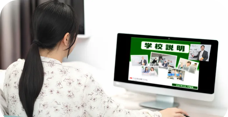 オンライン説明会
